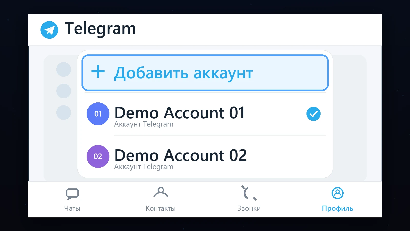 Меню Telegram с командами «Добавить аккаунт» и двумя демонстрационными аккаунтами