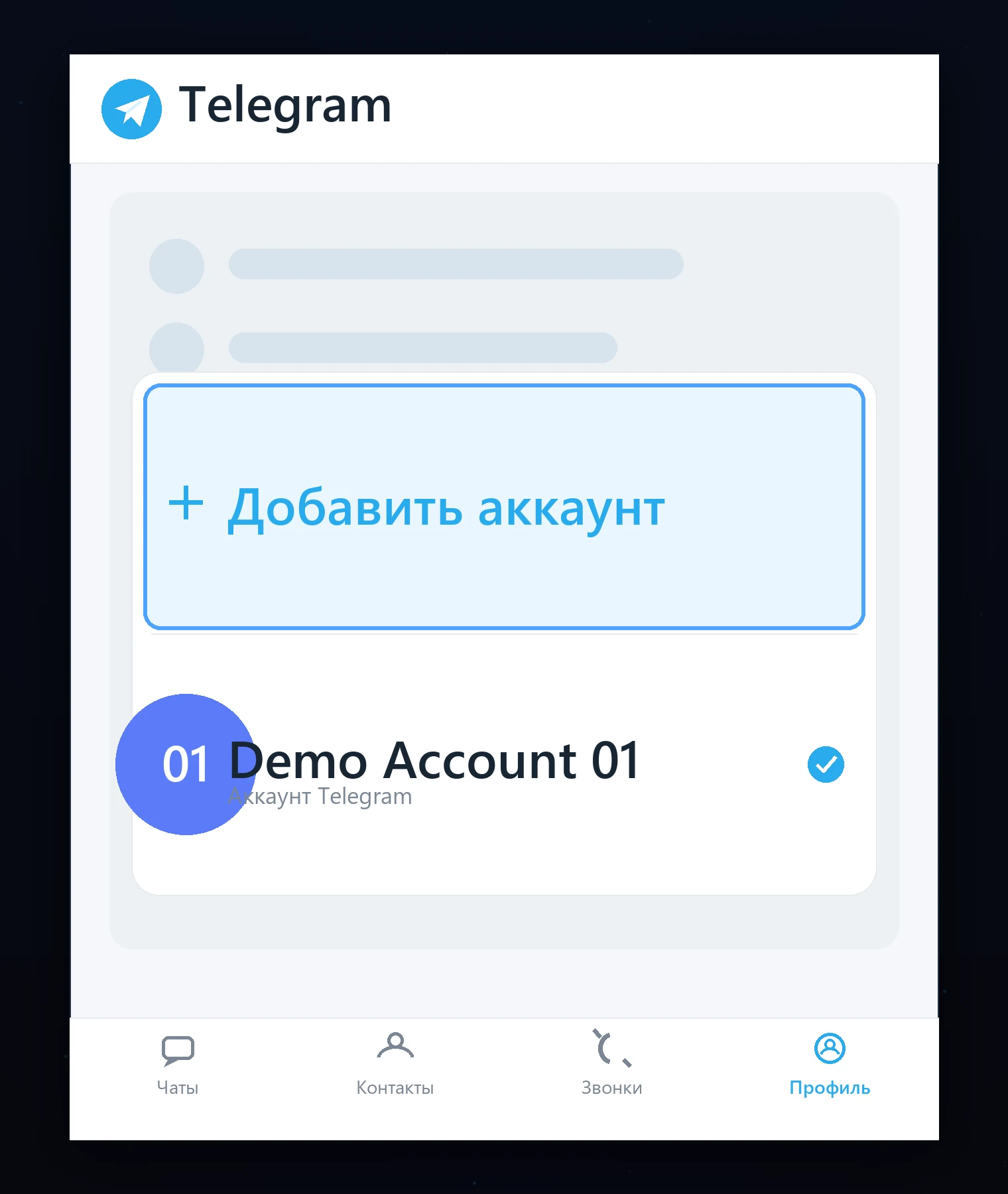 Команда «Добавить аккаунт» в меню профилей Telegram для Android