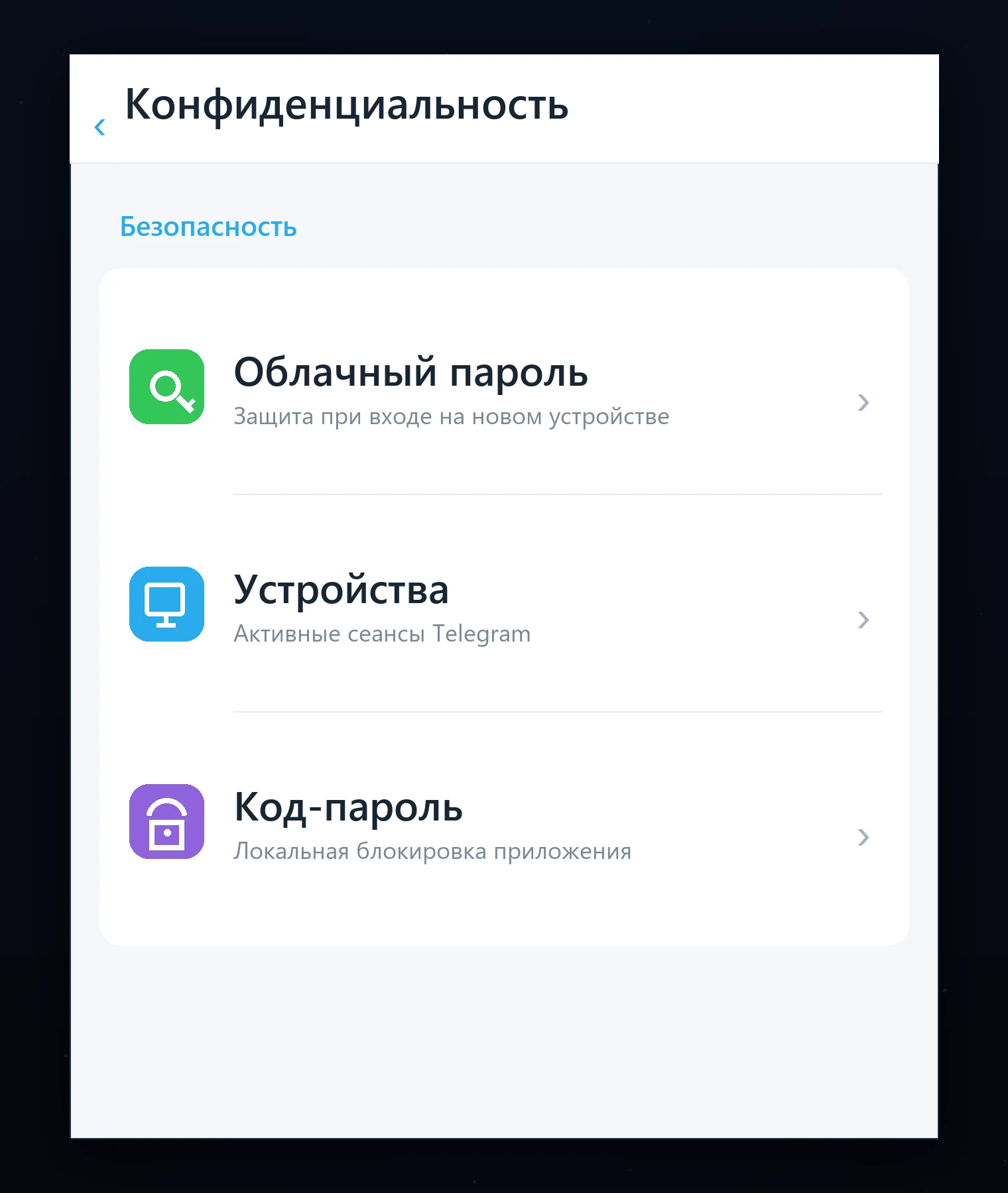 Настройки Telegram «Облачный пароль», «Устройства» и «Код-пароль»